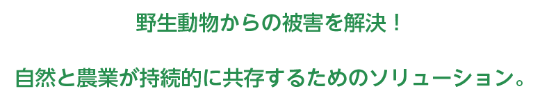 野生動物からの被害を解決！自然と農業が持続的に共存するためのソリューション。